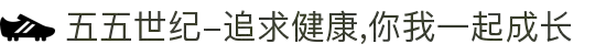 五五世纪-追求健康,你我一起成长